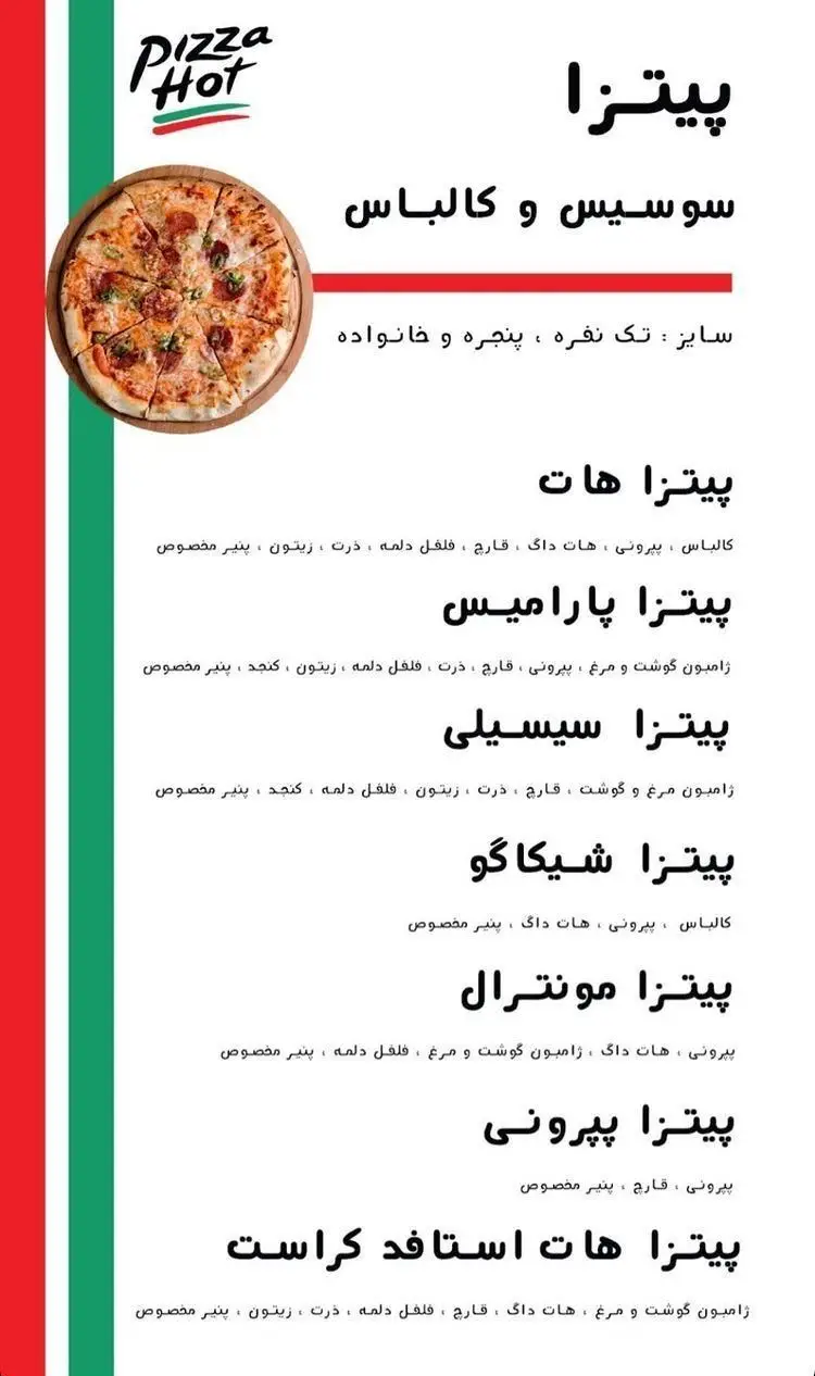 منو پیتزا هات اکباتان: انواع پیتزا پپرونی، سوسیس و کالباس، ژامبون، شیکاگو، مونترال، سیسیلی و هات استافد کراست با پنیر مخصوص. سایز تک و خانواده.