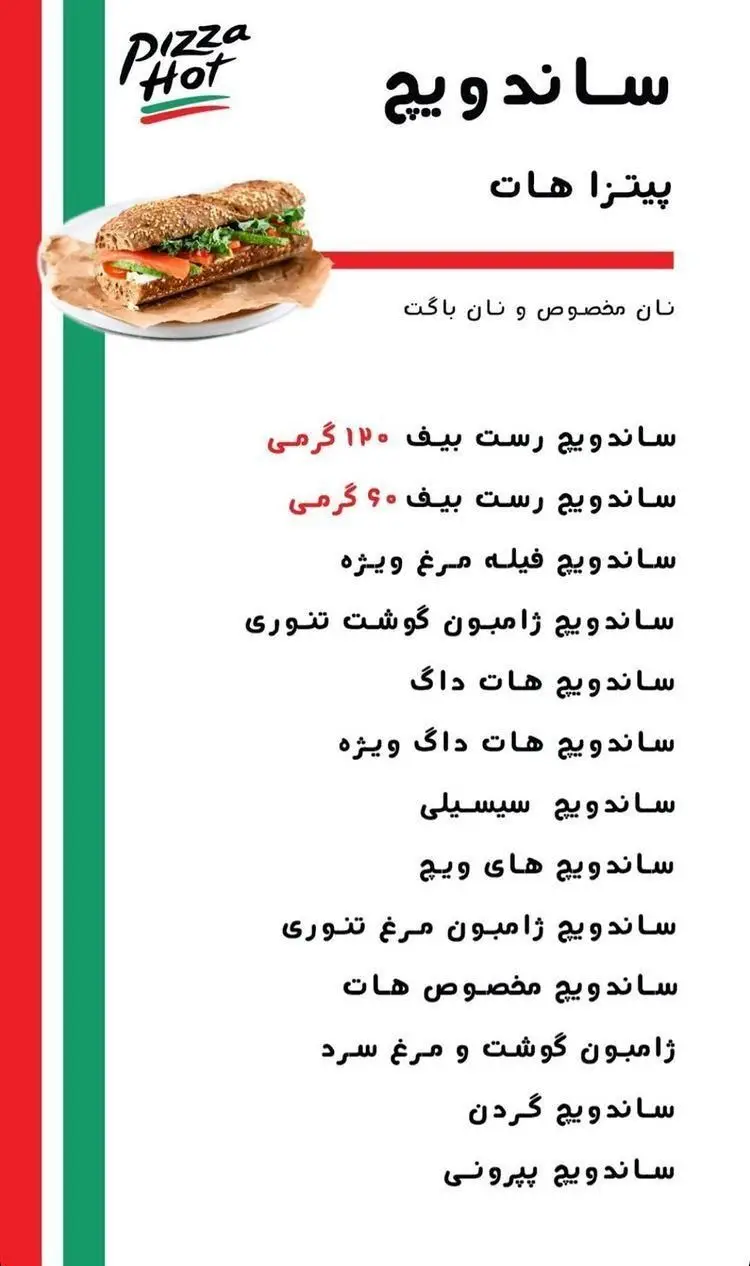 منوی ساندویچ پیتزا هات اکباتان شامل انواع ساندویچ رست بیف، هات داگ، فیله مرغ، ژامبون و پپرونی با نان باگت و مخصوص.