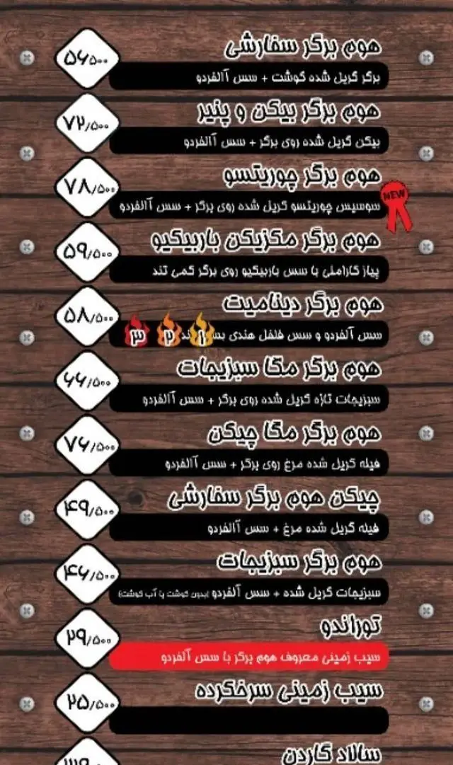 منو هوم برگر: انواع برگر گوشت، بیکن، چیکن، سبزیجات و تند، با سس آلفردو و باربیکیو. سیب زمینی و سالاد نیز موجود است. قیمت‌ها را ببینید.