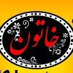 تصویر پروفایل کترینگ و رستوران خاتون