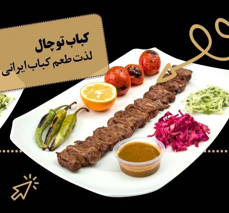 کباب توچال، لذت طعم اصیل کباب ایرانی با گوشت تازه، گوجه کبابی، لیمو و مخلفات. تجربه یک غذای خوشمزه در کباب سرای توچال.