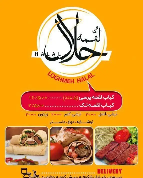 پوستر منوی رستوران لقمه حلال: کباب لقمه پرسی و تک، انواع ترشیجات، نوشیدنیها. ارائه غذای ایرانی حلال، تازه و دلیوری سریع.