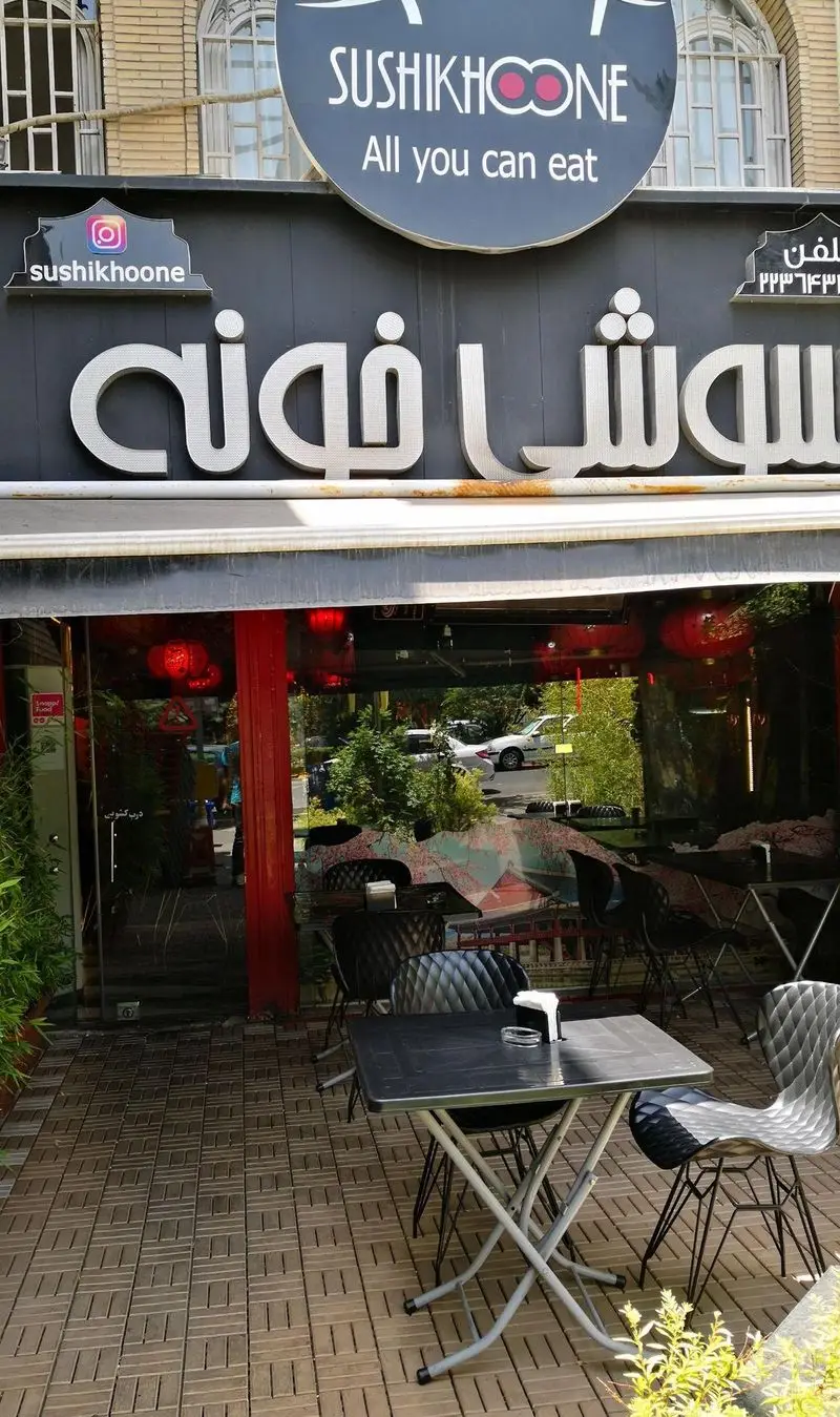 سوشی خونه، رستوران سوشی با منوی All you can eat در تهران. میز و صندلی فضای باز برای تجربه غذایی لذت‌بخش.