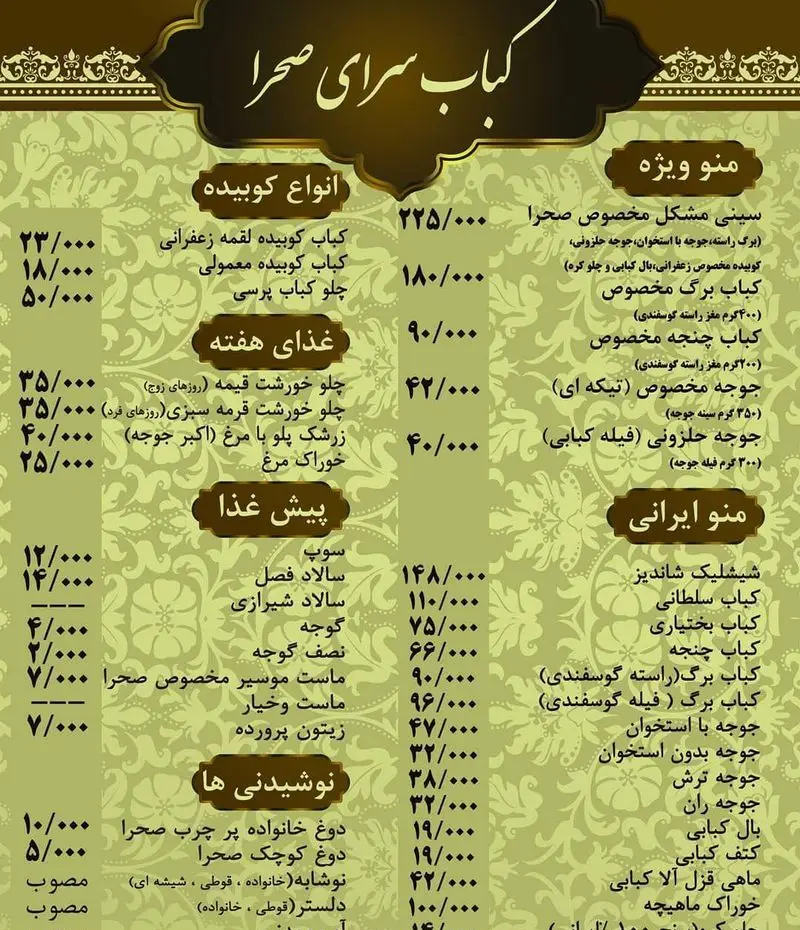منوی رستوران کباب سرای صحرا با انواع کباب (کوبیده، برگ، چنجه، شیشلیک)، جوجه کباب، غذاهای ایرانی، سالاد و نوشیدنی به همراه قیمت.