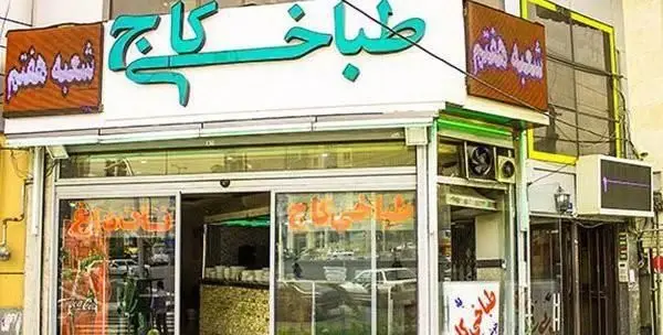 نمای بیرونی و تابلو طباخی کاج سعادت آباد، شعبه هفتم در تهران. متخصص کله پاچه و غذاهای سنتی ایرانی.