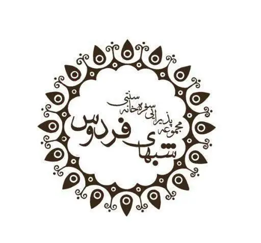 تصویر لوگوی سفره خانه سنتی شبهای فردوس، با طراحی دایره‌ای زیبا و خوشنویسی اصیل. مناسب رستوران و چایخانه سنتی.