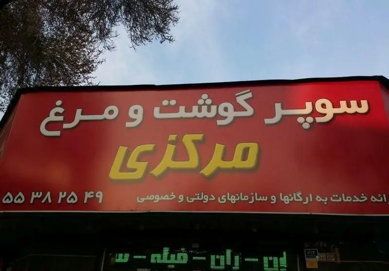 تابلو سوپر گوشت و مرغ مرکزی، فروش گوشت، مرغ و محصولات پروتئینی به صورت عمده و خرده، ارائه خدمات به سازمان‌ها.