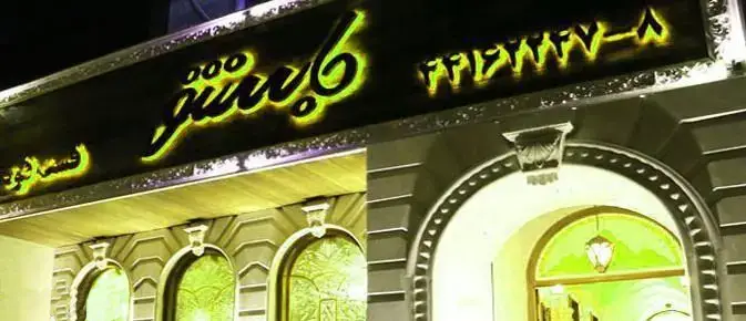 تصویر تابلوی نئونی درخشان فست فود جاسنتو در شب، شامل نام و شماره تلفن (۴۴۲۱۲۹۷۷-۸) بر روی سردر ورودی جذاب.