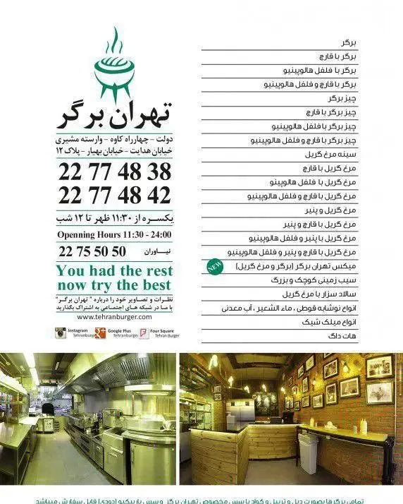 منوی کامل و شماره تماس تهران برگر، رستوران فست فود با انواع برگر، مرغ گریل، پیش غذا و نوشیدنی در دولت تهران.