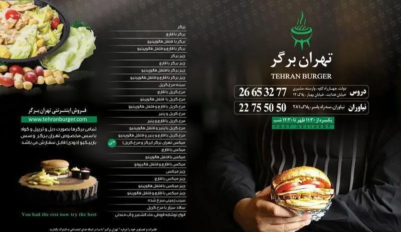 منو و اطلاعات تماس تهران برگر، ارائه دهنده انواع برگر، همبرگر، مرغ گریل، سالاد و فست فودهای خوشمزه با قابلیت سفارش آنلاین و دلیوری.