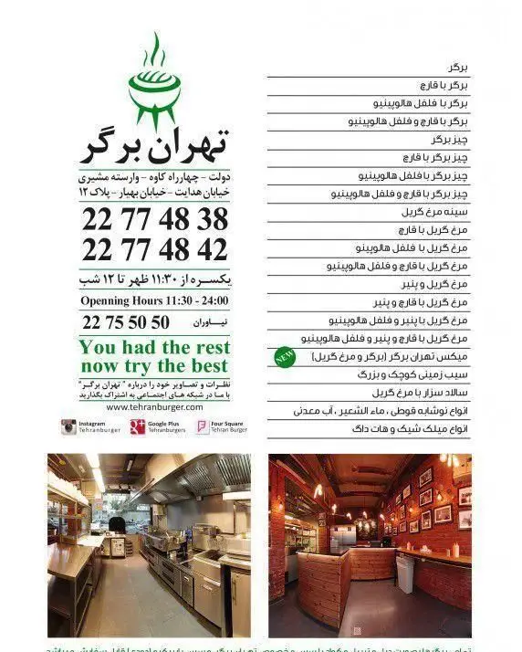 منوی کامل تهران برگر شامل انواع برگر، چیکن، هات داگ و ساید، اطلاعات تماس، ساعات کاری و تصاویر داخلی شعب.