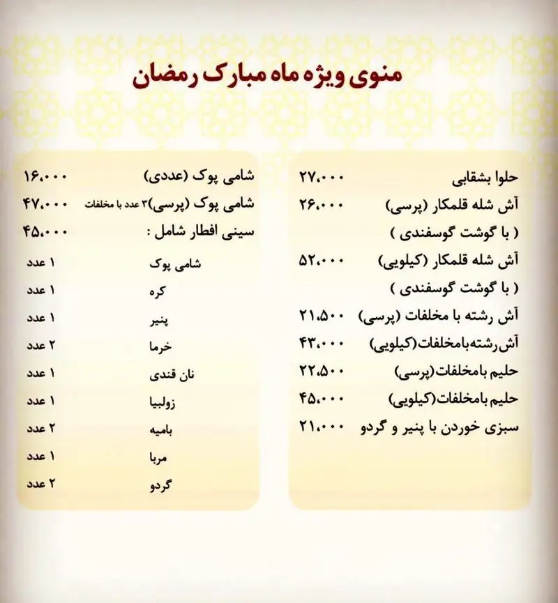 منوی ویژه ماه رمضان رستوران هانی شامل غذاهای سنتی افطار مانند آش، حلیم، شامی پوک، زولبیا بامیه و خرما با قیمت.
