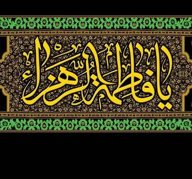 تصویر خطاطی زیبا یا فاطمه الزهرا به رنگ زرد، نشان‌دهنده فضای فرهنگی و معنوی رستوران هانی. بهترین غذاها و محیطی آرامش‌بخش.