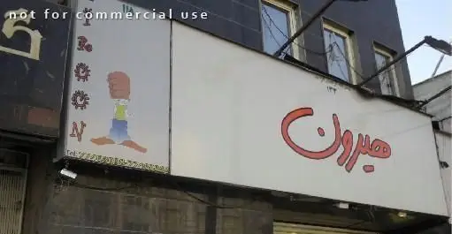 تابلو فست فود هیرون (Hiron) با نام فارسی برجسته و لوگوی کارتونی خلاقانه، اطلاعات تماس در پایین تابلو.