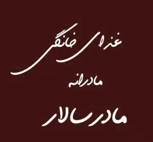 لوگوی کسب و کار "غذای خانگی مادرانه مادر سالار" با خطاطی فارسی زیبا، نشان دهنده غذاهای خانگی اصیل و با کیفیت مادرانه.