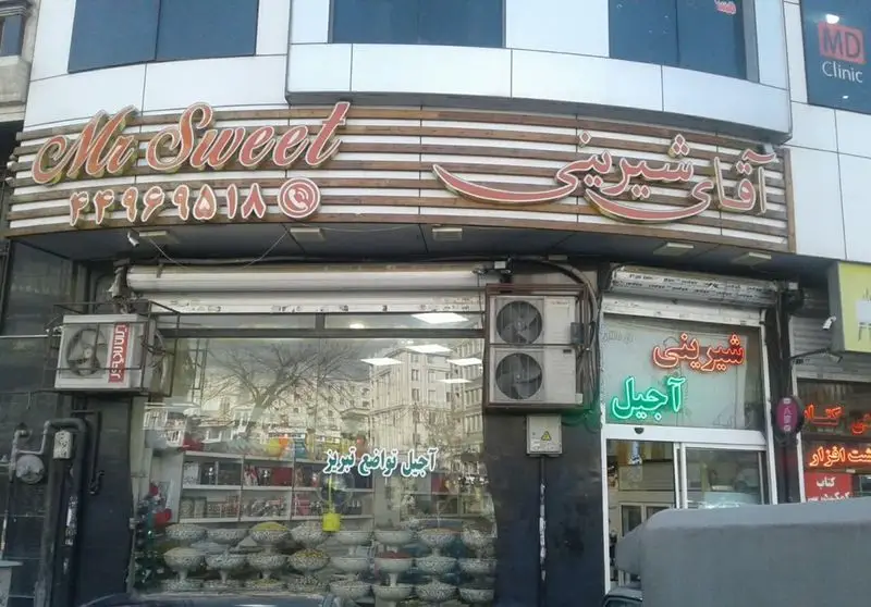 تصویر نمای بیرونی فروشگاه آقای شیرینی (Mr. Sweet) در تهران، عرضه کننده انواع شیرینی و آجیل با کیفیت عالی، شماره ۴۴۹۶۹۵۱۸.