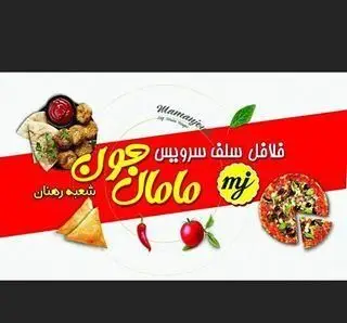 فست فود مامان جون (mj): فلافل سلف سرویس، پیتزا و سمبوسه در شعبه رهنان. بهترین و خوشمزه‌ترین غذاهای فست فود با کیفیت بالا.