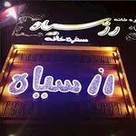 تصویر پروفایل سفره خانه رز سیاه