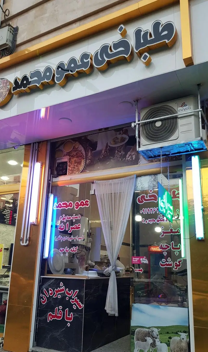 نمای بیرونی طباخی عمو محمد: عرضه کله پاچه تازه، سیراب شیردان، مغز و گوشت لذیذ برای صبحانه و عصرانه.