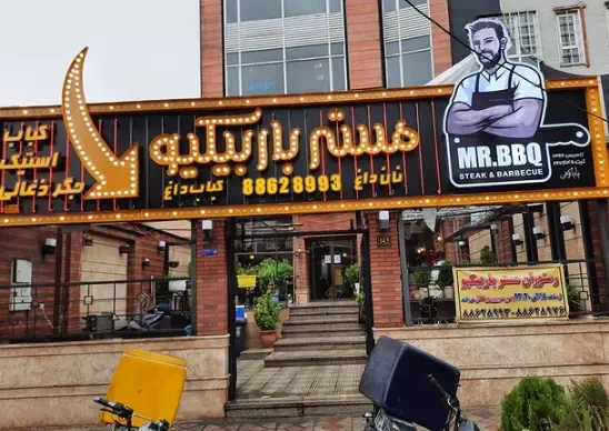 تصویری از نمای بیرونی رستوران مستر باربیکیو. ارائه دهنده انواع استیک، کباب و جگر ذغالی با نان داغ. برای سفارش با 88628993 تماس بگیرید.