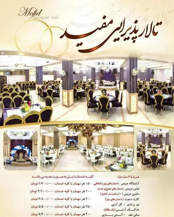 تالار پذیرایی مفید، تالار عروسی لوکس با خدمات کامل برای برگزاری مراسم جشن و مهمانی با ظرفیت‌های مختلف و دکوراسیون زیبا.