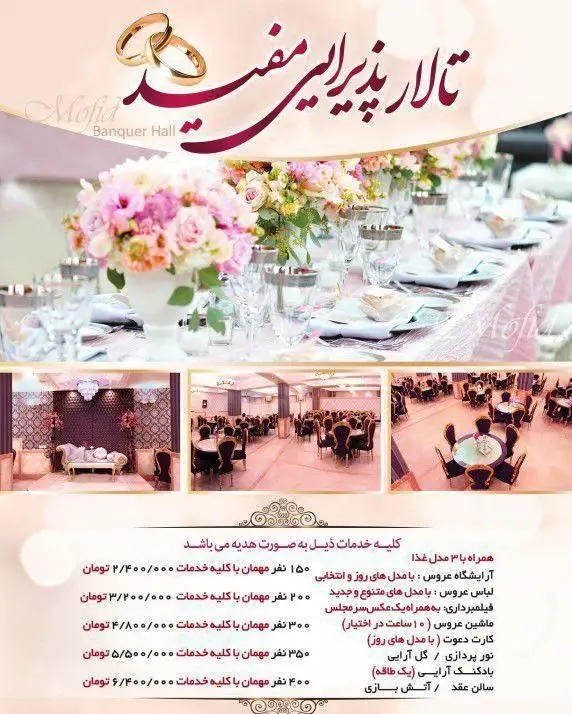 تالار پذیرایی مفید: تالار عروسی و مراسم مجلل با پکیج‌های کامل شامل بهترین غذا، دیزاین، لباس عروس، فیلمبرداری و گل‌آرایی.