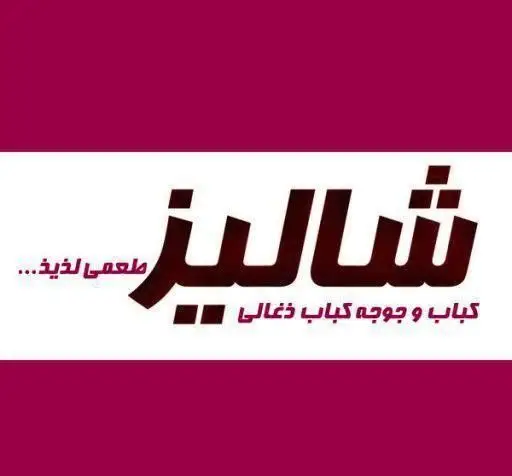 تصویر لوگو و نام کباب و جوجه کباب ذغالی شالیز، یک رستوران با غذاهای ایرانی لذیذ. نشان دهنده منوی متنوع و طعم عالی.