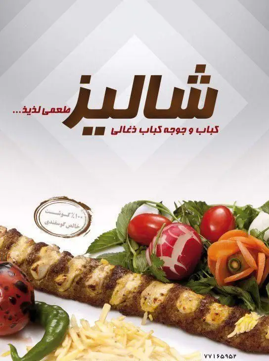 تصویر کباب کوبیده ذغالی ۱۰۰% گوشت خالص گوسفندی شالیز با سبزیجات تازه. بهترین کباب و جوجه کباب ذغالی، طعمی لذیذ.