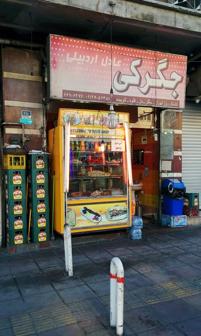 جگرکی عادل اردبیلی در تهران، با ویترین مملو از انواع کباب‌های لذیذ جگر، دل، قلوه و کوبیده. نوشیدنی محلی دوغ اردبیل نیز موجود است.