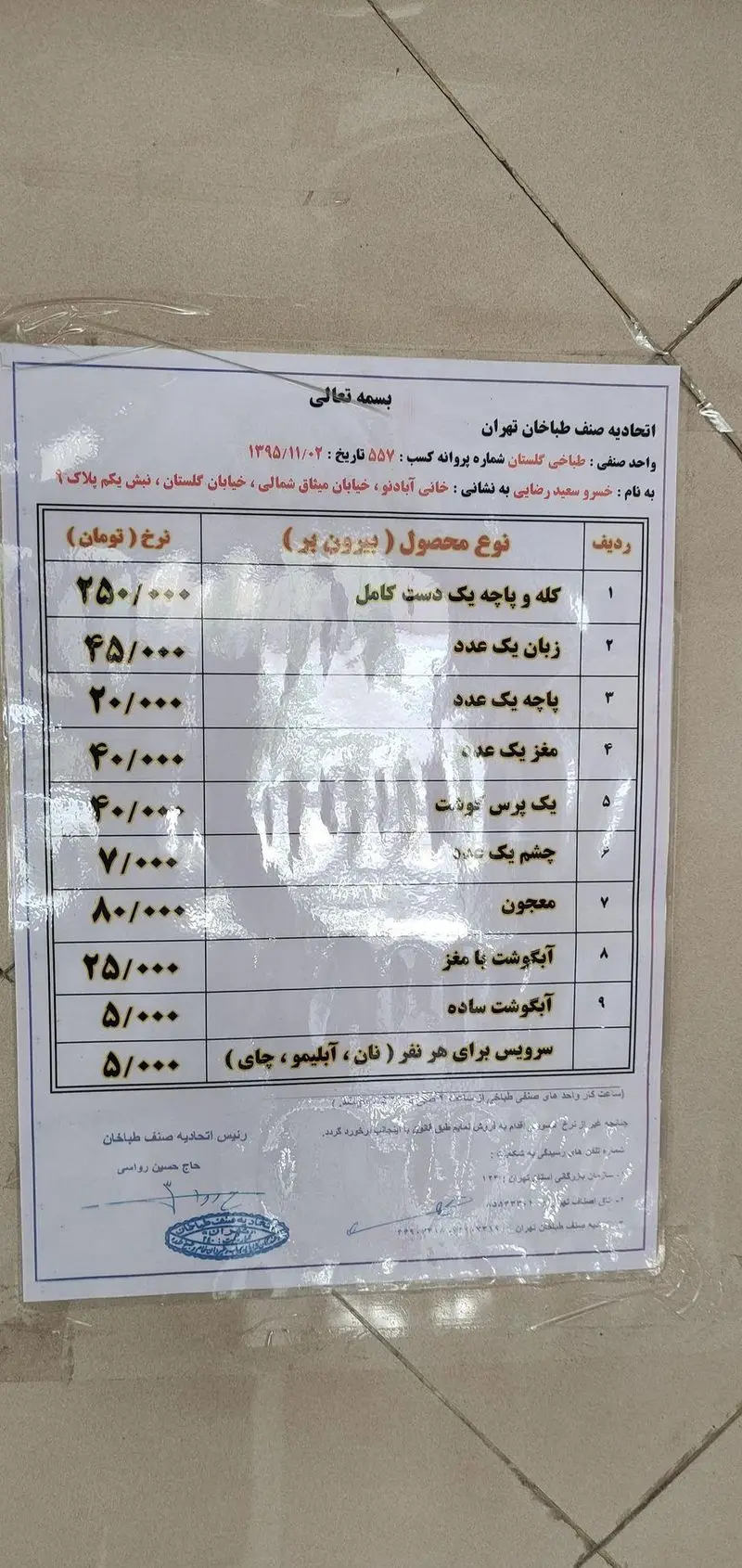 لیست قیمت رسمی و به روز طباخی گلستان واقع در خانی آبادنو، تهران. شامل انواع کله پاچه، زبان، پاچه، مغز، آبگوشت و سرویس کامل.