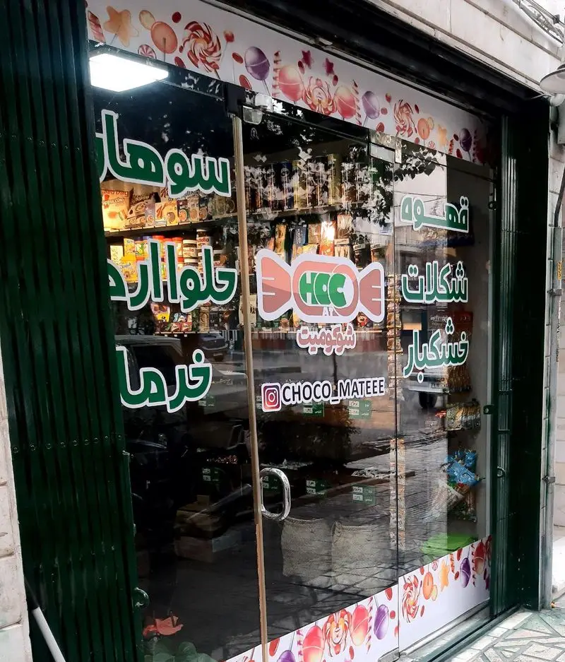 فروشگاه شوکومیت (Chocomate)، عرضه کننده انواع قهوه، شکلات، خشکبار، سوهان، حلوا ارده و خرما در دکوری جذاب و شیرین.