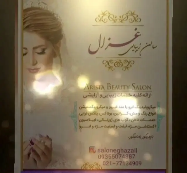 تصویر تبلیغاتی سالن زیبایی غزال. ارائه کلیه خدمات آرایشی و زیبایی: میکروبلیدینگ ابرو، رنگ و مش، خدمات ناخن، اکستنشن مژه و لیفت ابرو برای عروس خانمها.