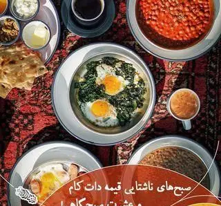 سفره صبحانه سنتی و کامل رستوران قیمه دات کام با نیمرو، املت، نان تازه و قیمه خوشمزه در محیطی دلنشین و اصیل ایرانی.