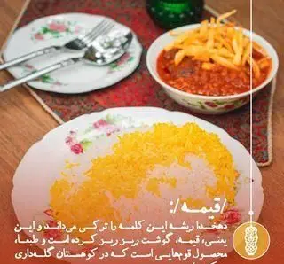 خورشت قیمه اصیل ایرانی با خلال سیب‌زمینی سرخ‌شده و برنج زعفرانی، غذای سنتی و لذیذ از رستوران قیمه دات کام.