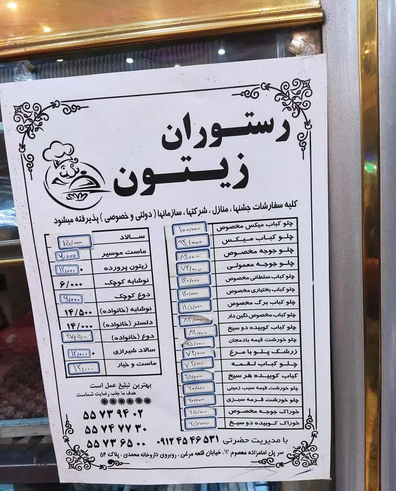 منوی رستوران زیتون شامل انواع چلوکباب، چلو جوجه، خورش و سالاد با لیست قیمت‌ها، شماره تماس و آدرس برای سفارش غذا.