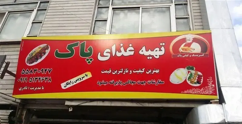 تابلوی کسب و کار تهیه غذای پاک شامل اطلاعات تماس، شعار بهترین کیفیت و قیمت، سرویس رایگان و پذیرش سفارشات مجالس کترینگ و کبابی.
