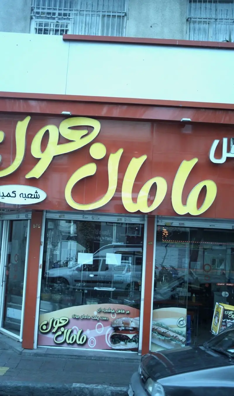 تصویر تابلوی بزرگ رستوران فست فود مامان جون شعبه کمیل. بهترین برگر و ساندویچ با طعم خانگی در تهران.