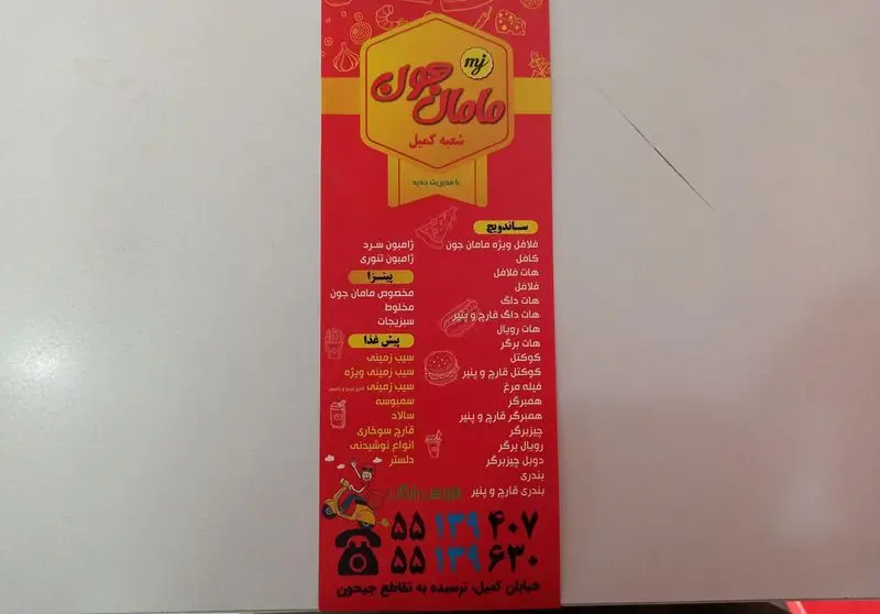 منو و لیست قیمت فست فود "مامان جون"، شعبه کمیل. شامل انواع ساندویچ (همبرگر، فلافل)، پیتزا (ژامبون، سبزیجات) و پیش غذا.