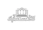 تصویر پروفایل کافه سعد آباد