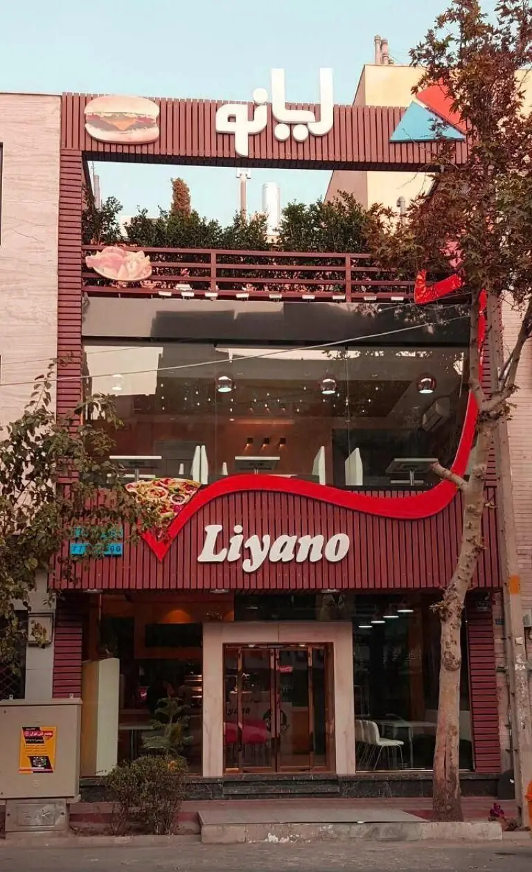 نمای جلویی فست فود لیانو، رستورانی محبوب با دکوراسیون چوبی و لوگوی همبرگر و پیتزا. انتخابی عالی برای دوستداران فست فود با کیفیت.