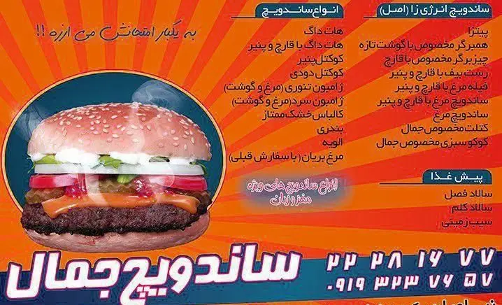 منوی ساندویچ جمال با تصویر یک همبرگر آبدار و لذیذ شامل انواع ساندویچ هات داگ، کوکتل، ژامبون، بندری و انرژی‌زا.