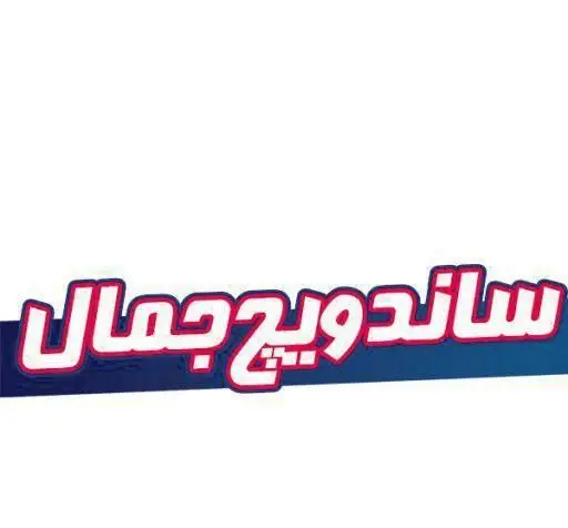 لوگوی کسب و کار ساندویچ جمال، برند فست فود با طراحی زیبا و رنگ‌های سفید و قرمز بر روی پس‌زمینه آبی تیره.