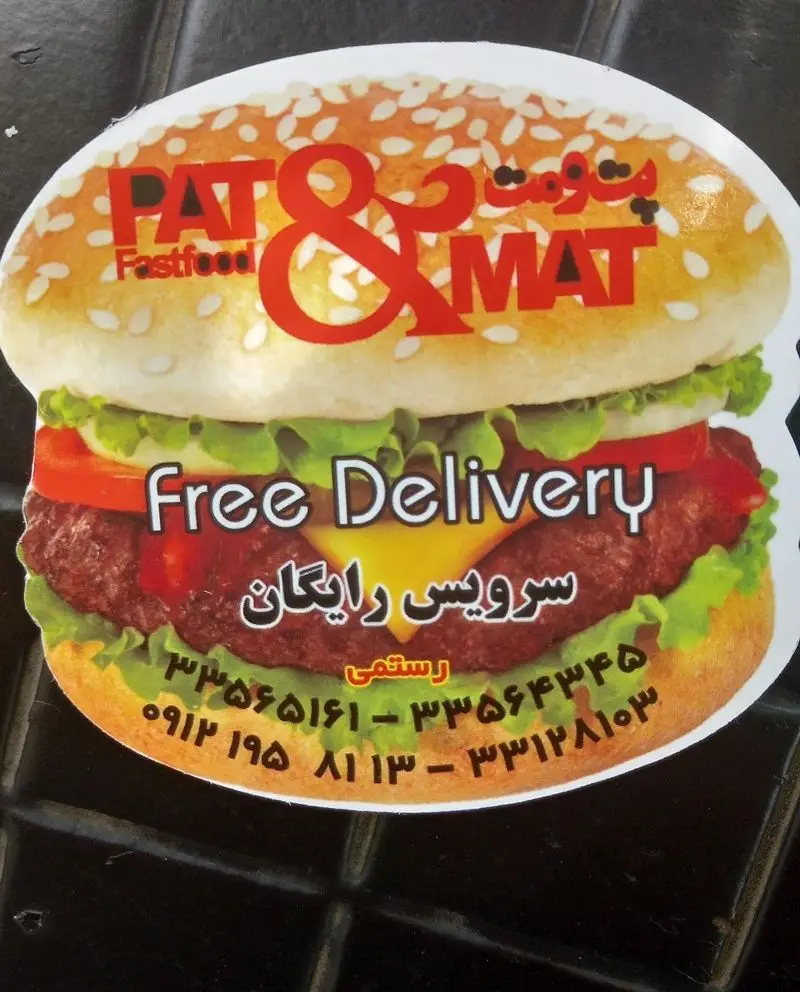 تصویر تبلیغاتی فست فود پت و مت. برگر تازه با سرویس رایگان در محدوده رستمی. شماره‌های تماس: ۳۳۳۵۴۶۴۵ و ۰۹۱۲۱۹۵۸۱۱۳.