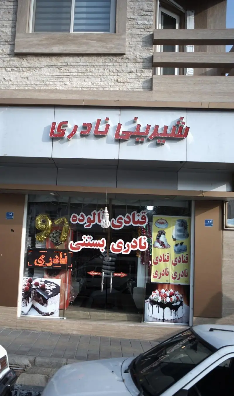 نمای بیرونی مغازه شیرینی نادری، قنادی و بستنی فروشی معروف با عرضه انواع کیک، شیرینی و دسرهای خوشمزه فالوده و بستنی.
