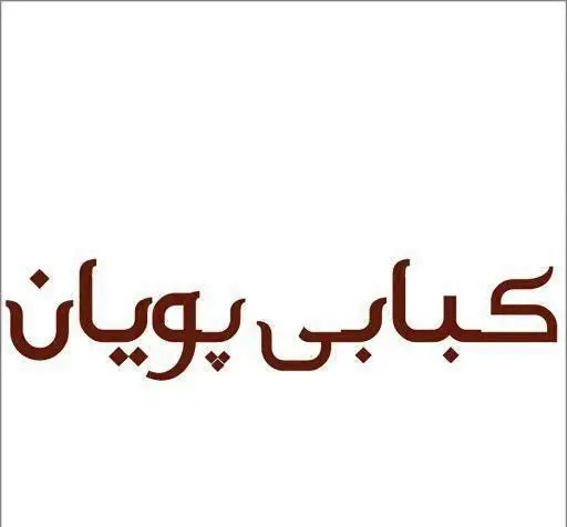لوگوی رسمی چلو کبابی سهروردی حاوی متن فارسی 'کبابی پویان' با فونت خوانا و مدرن، به رنگ قهوه ای بر پس زمینه سفید، نشان دهنده اصالت و کیفیت غذا.