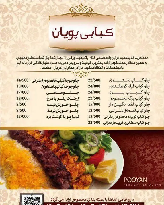 منوی رستوران و کبابی پویان شامل انواع چلو کباب، برگ، کوبیده، جوجه کباب و غذاهای اصیل ایرانی با کیفیت بالا.