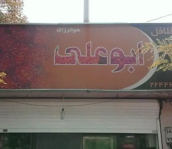 تابلوی بزرگ و چشم‌نواز ساندویچی فلافل ابوعلی با طرح پس‌زمینه قرمز و نارنجی، نمای کلی یک مغازه فلافلی با شماره تماس.