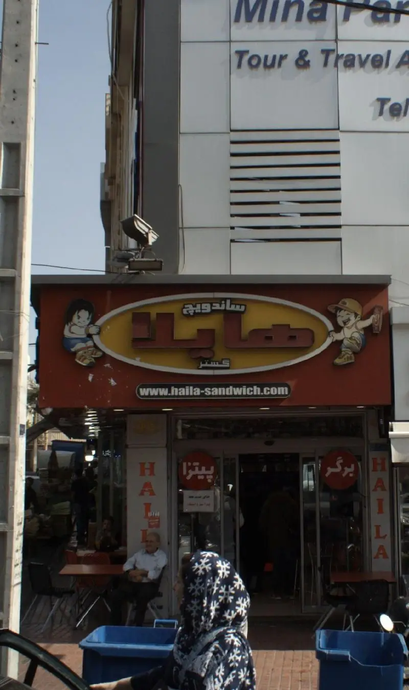 ساندویچ هایلا، یک فست فود با تابلوهای روشن و شخصیت‌های کارتونی جذاب، ارائه دهنده ساندویچ، پیتزا و برگر در مرکز شهر.