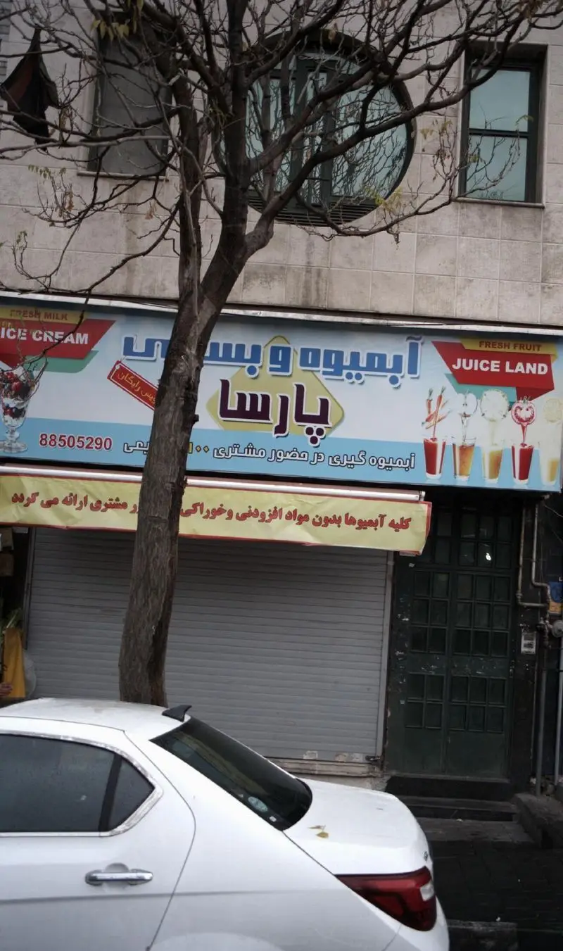 تابلوی فروشگاه آبمیوه بستنی پارسا (JUICE LAND)، ارائه‌دهنده آبمیوه طبیعی و بستنی تازه با شماره 88505290 در تهران
