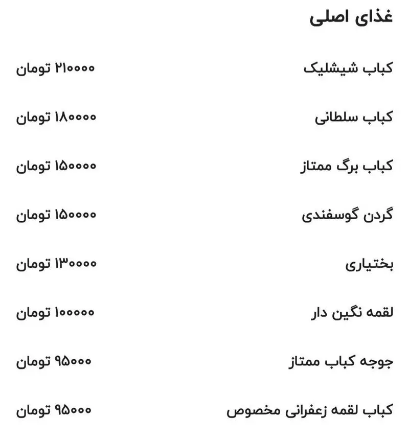 منو غذای اصلی رستوران شهربانو با قیمت به‌روز: انواع کباب (شیشلیک، سلطانی، برگ ممتاز، جوجه و لقمه زعفرانی)، گردن گوسفندی و بختیاری.